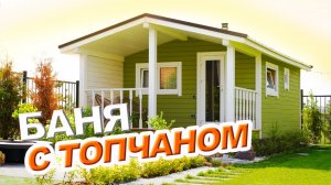 Обзор бани с топчаном от Компании БаниКа и отзыв от заказчика