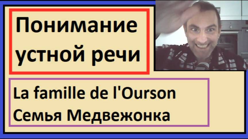 Понимание устной речи - La famille de l'Ourson - Семья Медвежонка - Французский язык смотреть онлайн