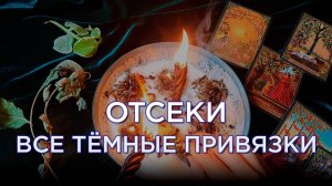 Отсечение привязок — мощный бумеранг врагам!