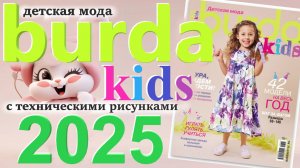 Журнал Burda. Детская мода 2025 Бурда технические рисунки