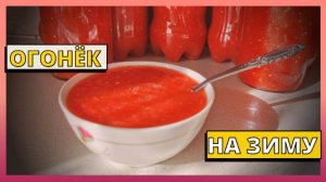 ОГОНЕК на зиму без заморозки и хрена. Хреновина или аджика. А как называете это Вы?