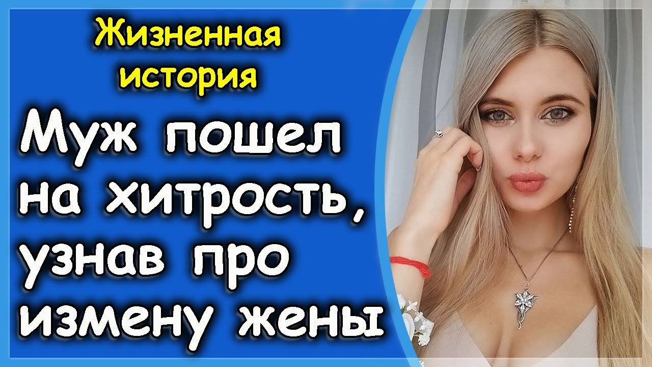 Узнав, что жена изменяет, муж пошел на хитрость..._ Истории из жизни _ Интересные истории