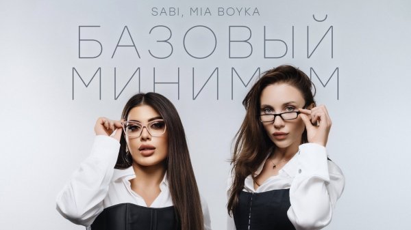 SABI, MIA BOYKA - Базовый минимум (Lyric video)