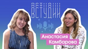 Анастасия Камбарова VСтудии