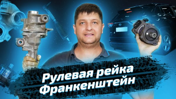 Переборка рулевой рейки на Toyota RAV4