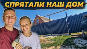 Делаем СОВРЕМЕННЫЙ ЗАБОР Вместе с Супругой 🏚️ - Работаем с 5 утра и до Ночи😰 #стройка #вдеревне