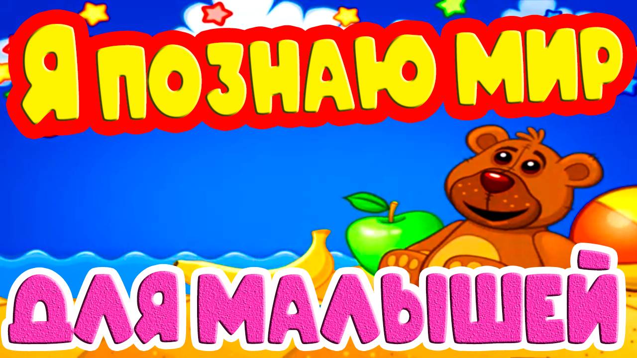 Я познаю мир - Развивающий мультик для малышей - Познавательный мультфильм смотреть онлайн