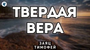 Твёрдая вера ❤️ Проповедь МСЦ ЕХБ