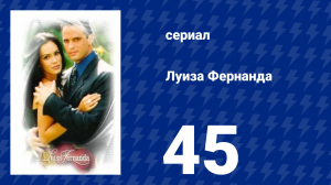 Луиза Фернанда 45 серия «Неожиданный визит» (сериал, 1999)