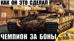 Остановить Слив было Невозможно, но Лучший Танк за Боны Показал Мощь Чемпиона боя!