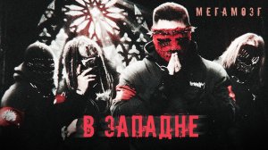 Мегамозг - В западне