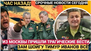 МОЛНИЯ! ТОЛЬКО ЧТО СООБЩИЛИ ТРАГИЧЕСКИЕ ВЕСТИ ЗАМ ШОЙГУ ТИМУР ИВАНОВ