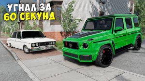 НОВОЕ ШОУ! БИТВА ВОРОВ В BEAMNG DRIVE! УГНАЛ ЧИТ ТАЧКУ ЗА 60 СЕКУНД