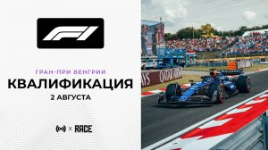 КВАЛИФИКАЦИЯ | ГРАН-ПРИ ВЕНГРИИ | СЕЗОН 2025 | С КОММЕНТАРИЯМИ АНДРЮСА ЛЮТКЯВИЧЮСА