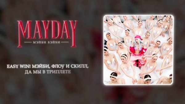 Мэйби Бэйби, DJ Nik One - Baby Flow (Official audio)