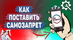 Как поставить самозапрет на Госуслугах?