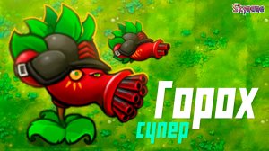 МЕГА СУПЕР ГОРОХ ПУЛЕМЕТ ВО ФЬЮЖН | Plants vs Zombies Fusion mod [94]