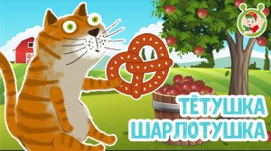 ТЁТУШКА-ШАРЛОТУШКА ♫ МУЛЬТиВАРИК ТВ ☺ ДОБРЫЕ ПЕСЕНКИ МУЛЬТИКИ ДЛЯ МАЛЫШЕЙ 0+