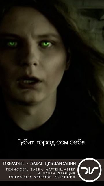 DreamVeil - Закат цивилизации (сниппет 1)