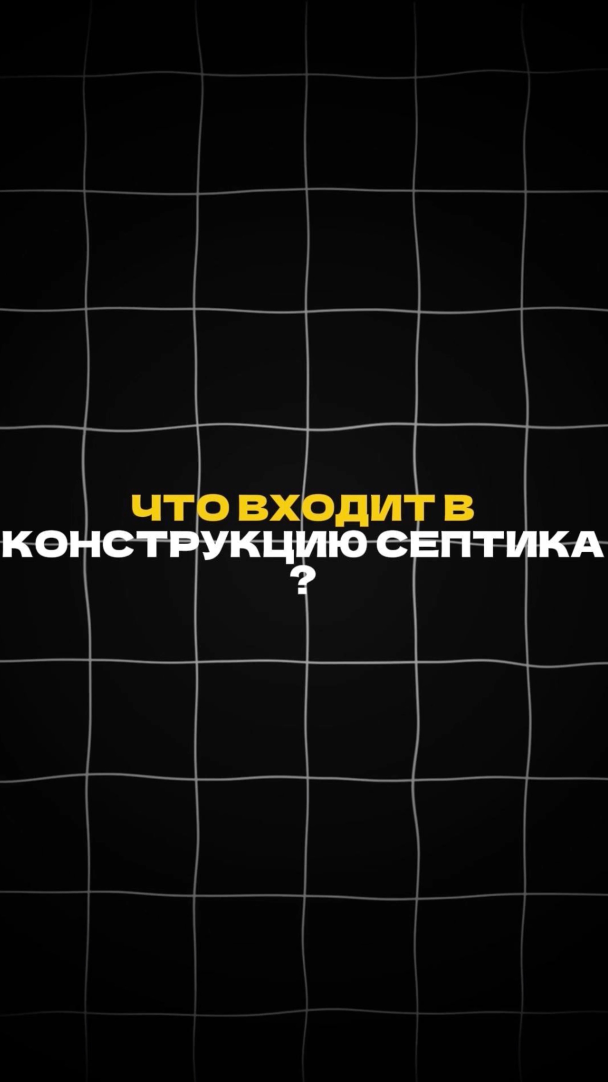 Что входит в КОНСТРУКЦИЮ СЕПТИКА? смотреть онлайн