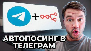 Эта автоматизация Telegram сама ведет мой канал: Автопостинг с n8n и ChatGPT. Пошаговый урок