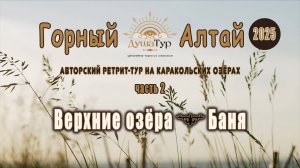 Необыкновенный ретрит на Каракольских озёрах летом 2025 г. Часть 2. Прекрасные озёра, шикарная баня