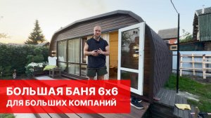 БАНЯ 6 НА 6 МЕТРОВ | ЕСТЬ ВСЕ НЕОБХОДИМОЕ!