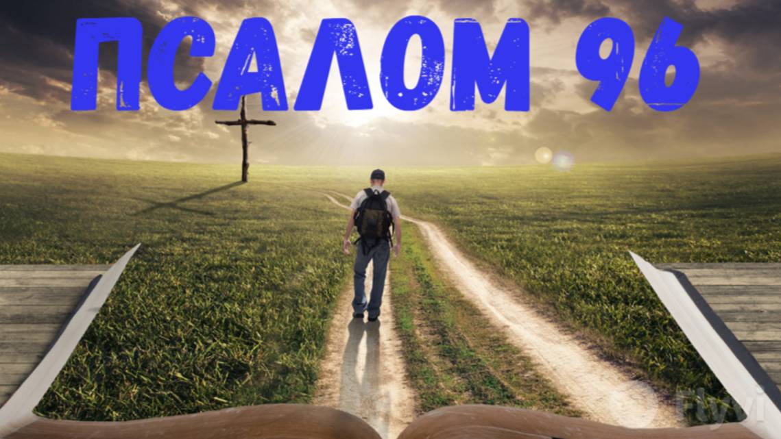 Псалом 96 смотреть онлайн
