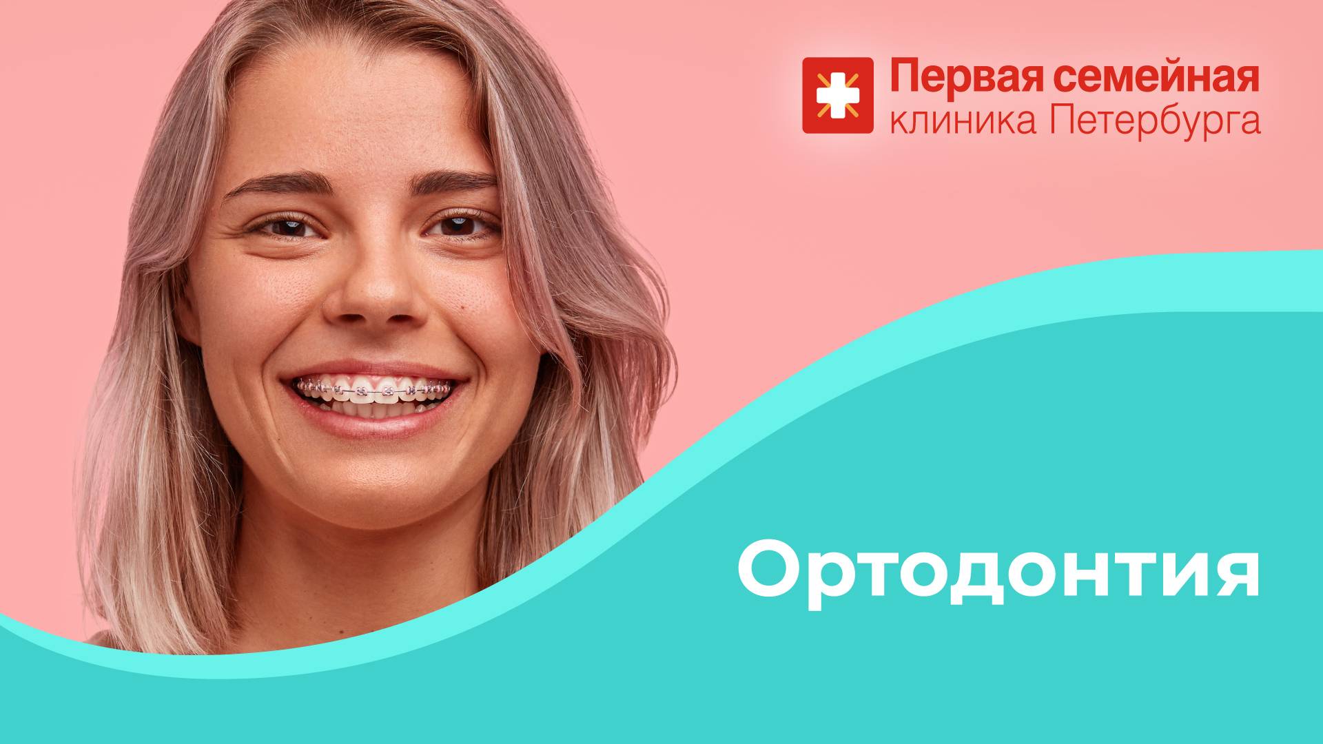 Ортодонтия смотреть онлайн