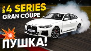 Обзор BMW 4-Series 420d Gran Coupe в комплектации First Edition | Магнит для взглядов 😍
