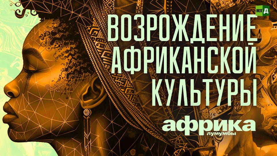 Африка Лумумбы. Возрождение африканской культуры смотреть онлайн
