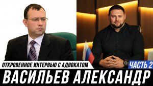 ОТКРОВЕННАЯ БЕСЕДА. Адвокат Михаил Мануков и Александр Васильев | Часть 2