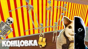 Бу, Испугался 6: Итальянский Цирк (4 концовка)