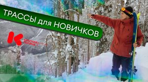 ГДЕ кататься НОВИЧКАМ на КРАСНОЙ ПОЛЯНЕ?! Обзор зелёных трасс на Красной Поляне!