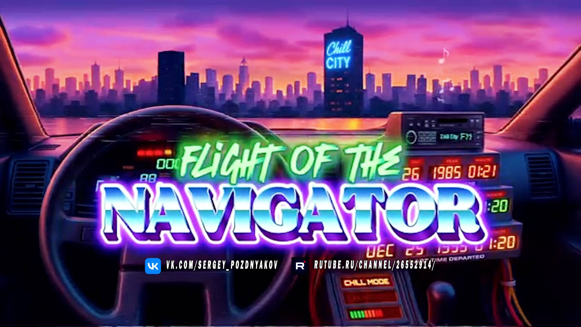 Музыка - Полёт Навигатора в фантастическом синт-рок мире - Атмосфера 80-х смотреть онлайн