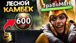 ЛЕСНАЯ ЛЕГА через КАМБЕЧНЫЙ БИЛД 🔥 Травоман Дота 2