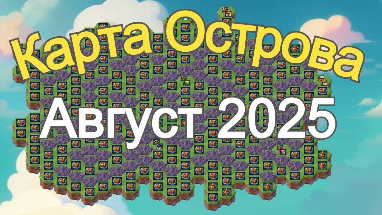 Хроники Хаоса Карта Ресурсов Острова Август 2025 года Катализаторы в наградах Космического Сезона смотреть онлайн