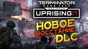 Новое восстание - Terminator: Dark Fate - Defiance: Uprising (второе дополнение)