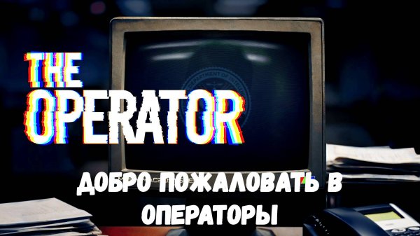Добро пожаловать в операторы - прохождение The Operator #1