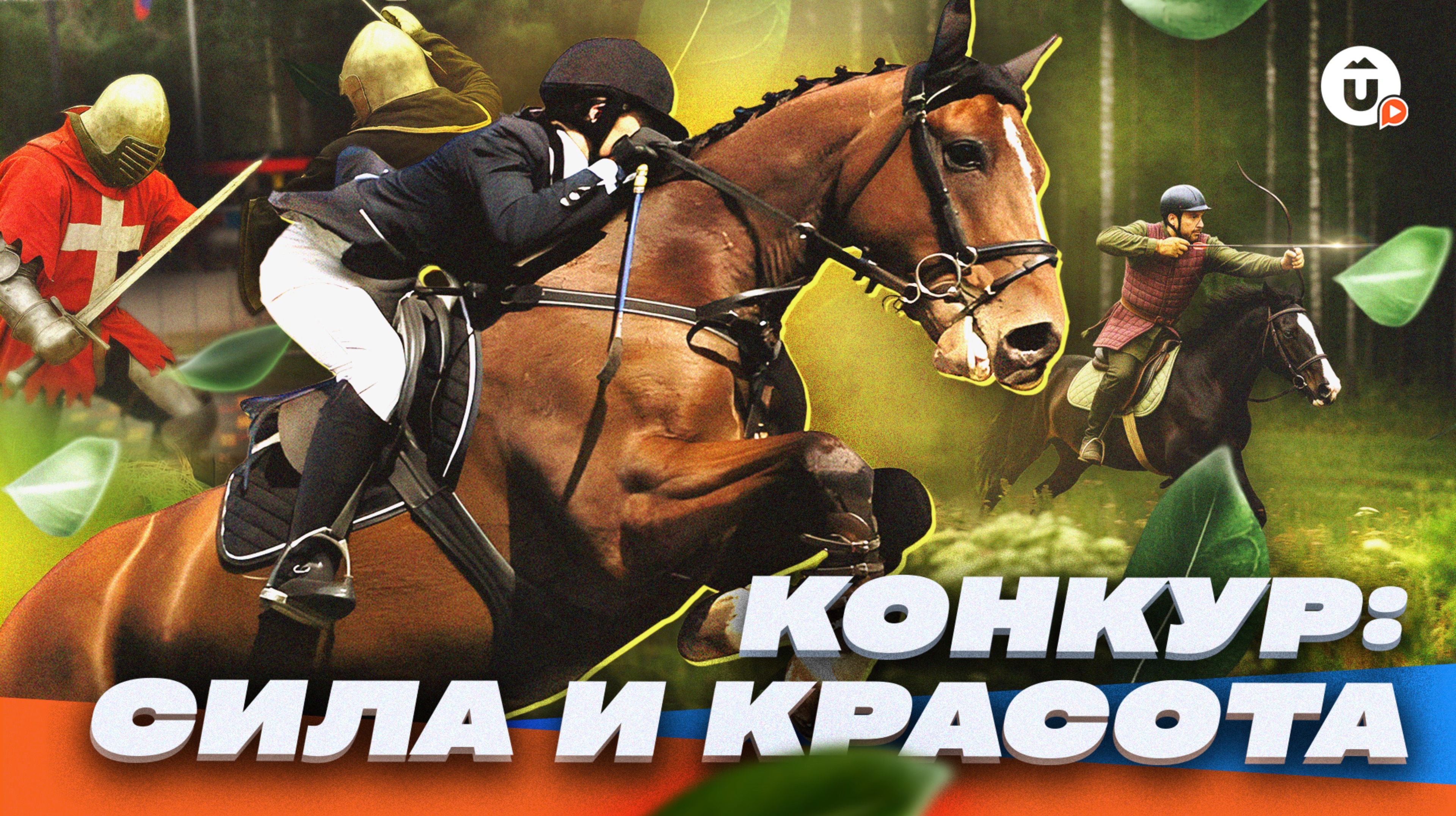 Летофест в Верхнем Дуброво: рыцарские бои, конные турниры и ярмарка — как прошел фестиваль смотреть онлайн