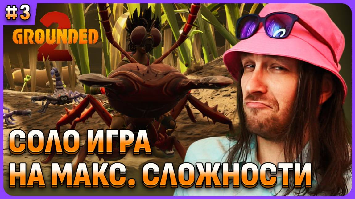 Соло игра на максимальной сложности в на русском языке Grounded 2 стрим 3 смотреть онлайн