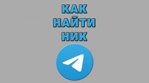 Как найти ник в Телеграмме