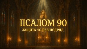 ПСАЛОМ 90 защита 40 раз подряд