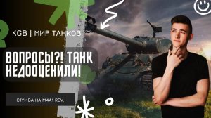 C1yMba ● ВОПРОСЫ? НЕДООЦЕНИЛИ ТАНК!