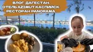 ВЛОГ. ДАГЕСТАН. ОТЕЛЬ AZIMUT КАСПИЙСК. ОБЗОР НОМЕРА. РЕСТОРАН PANORAMA.