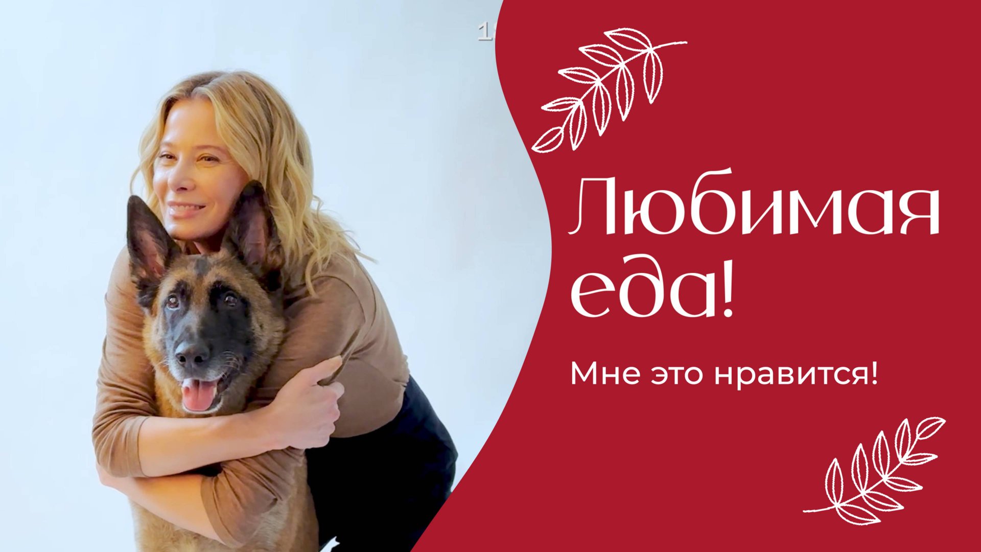 Любимая еда | «Мне это нравится!» | №191 (18+)