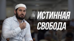 ИСТИННАЯ СВОБОДА