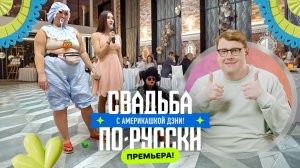 Порвали расстегай | Свадьба по-русски! с америкашкой Дэни | ПРЕМЬЕРА