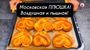 Московская ПЛЮШКА! Воздушная и пышная!