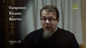 Священное Писание: Апостол. Часть 26. Курс ведет священник Константин Корепанов